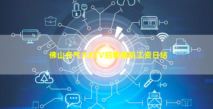 佛山名气大KTV招聘兼职工资日结